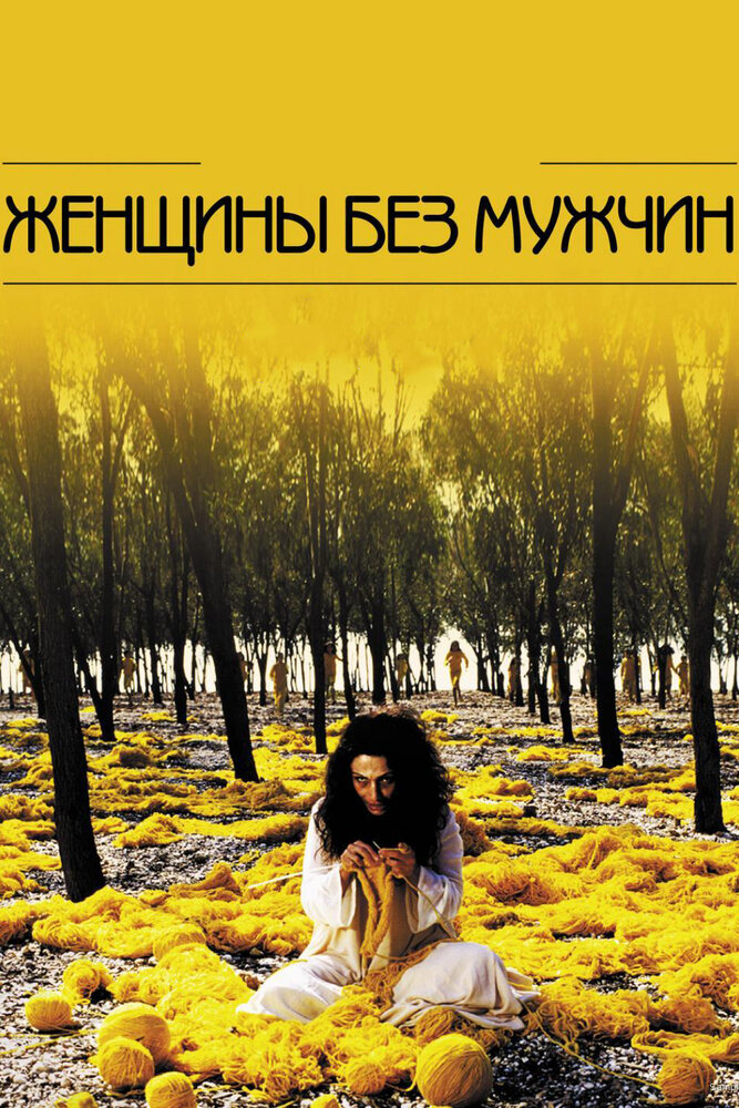 Женщины без мужчин (2009) постер