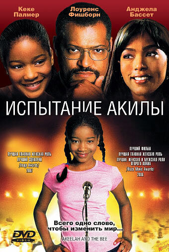 Испытание Акилы (2006) постер