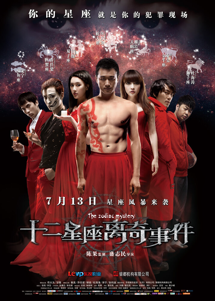 Тайна зодиака (2012) постер