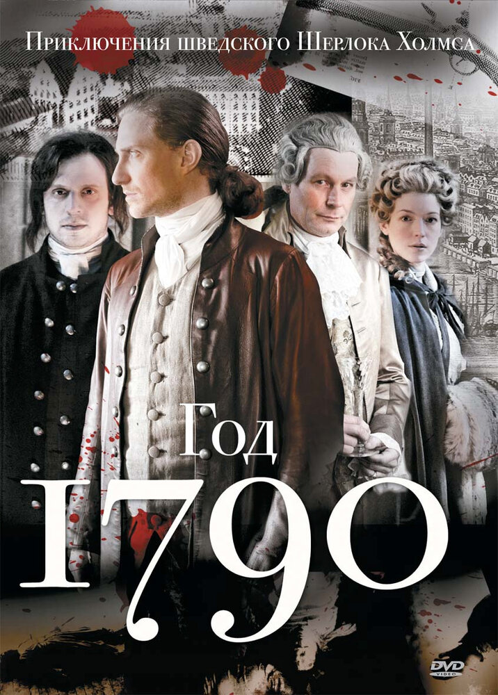 1790 год (2011) постер