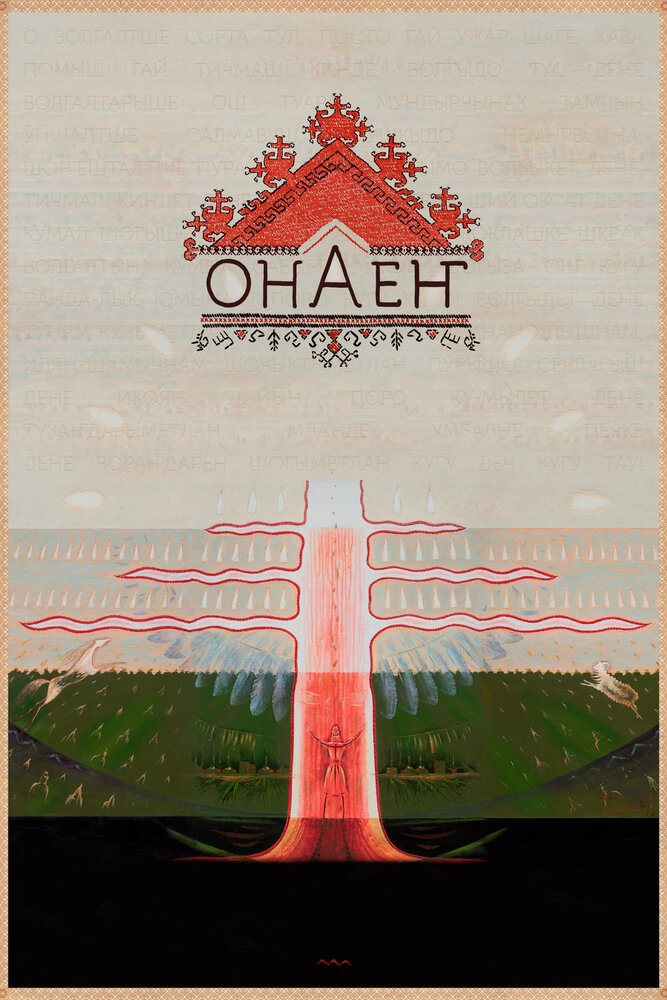 Онаен (2021) постер