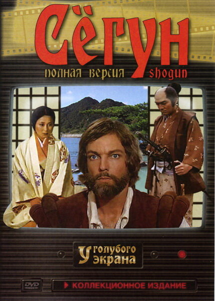 Сёгун (1980) постер