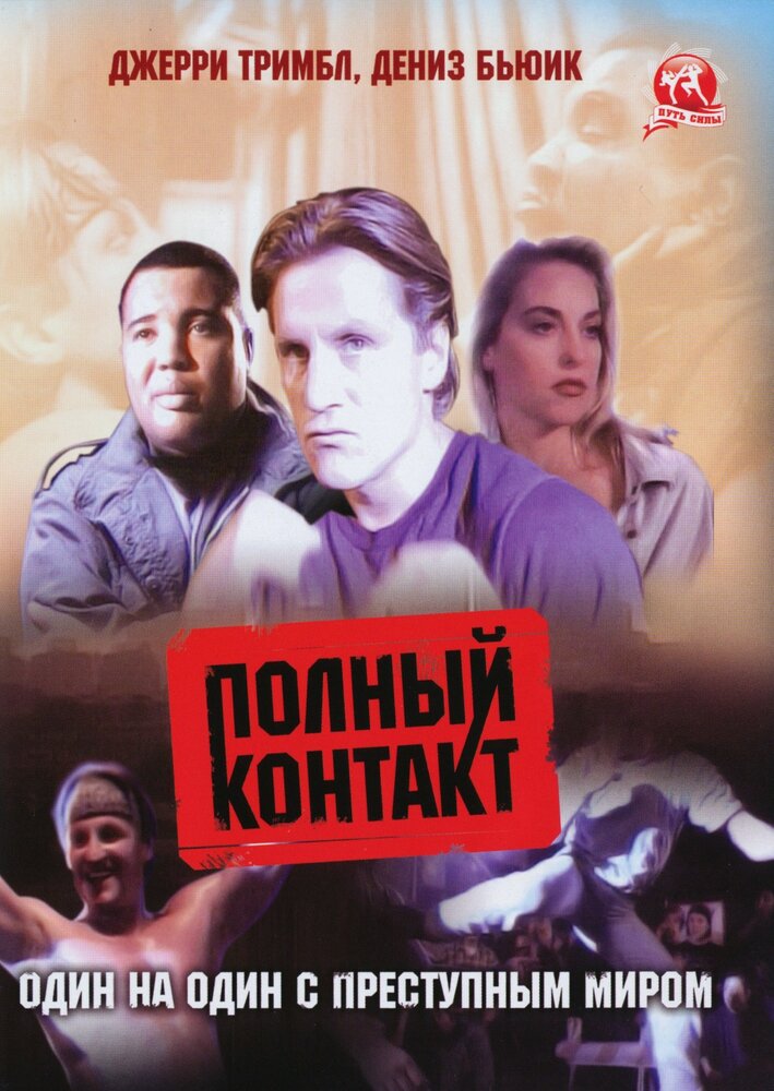 Полный контакт (1993) постер