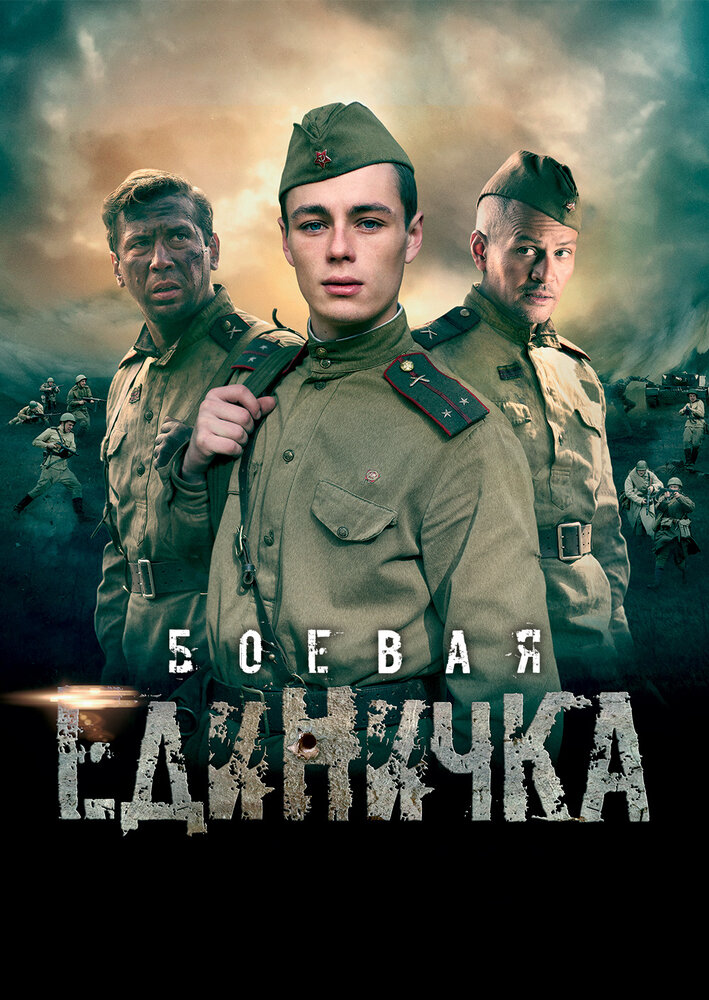 Боевая единичка (2015) постер