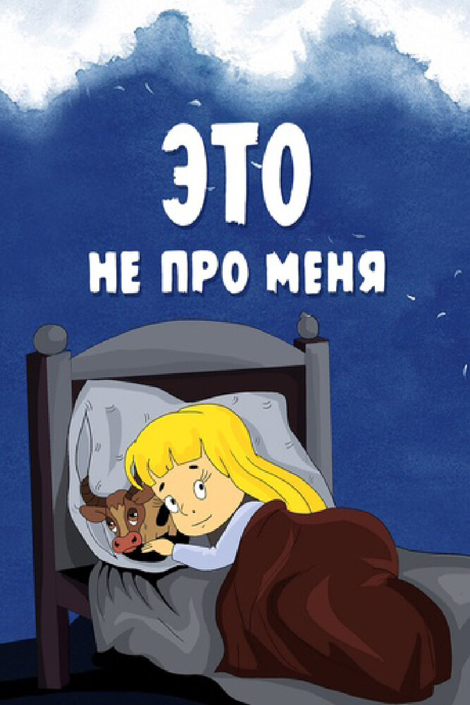 Это не про меня (1966) постер