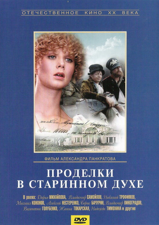 Проделки в старинном духе (1986) постер