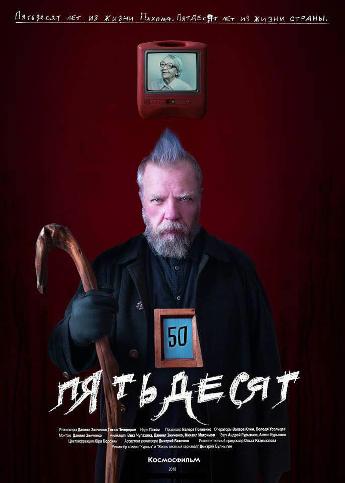 50 (2018) постер