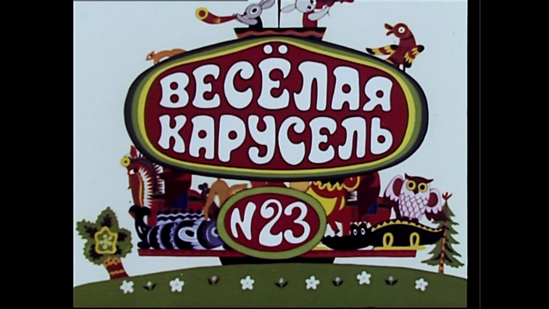 Весёлая карусель № 23 (1991) постер