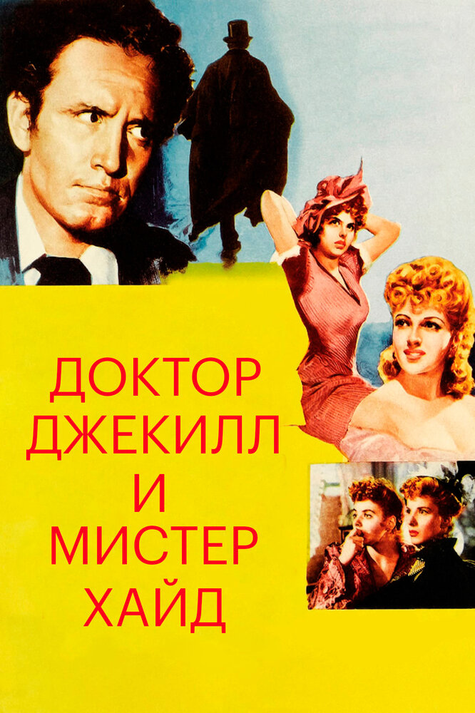 Доктор Джекилл и мистер Хайд (1941) постер