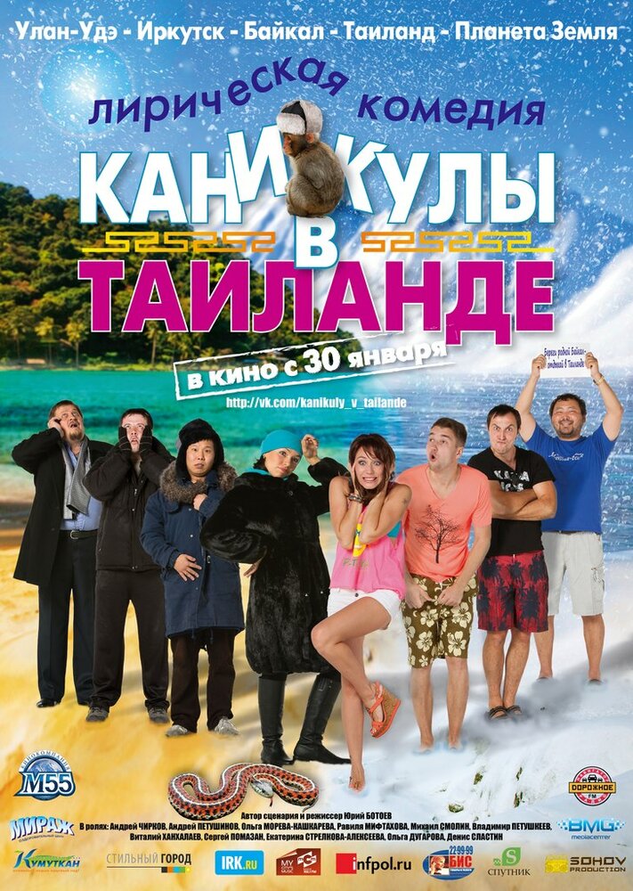 Каникулы в Таиланде (2013) постер