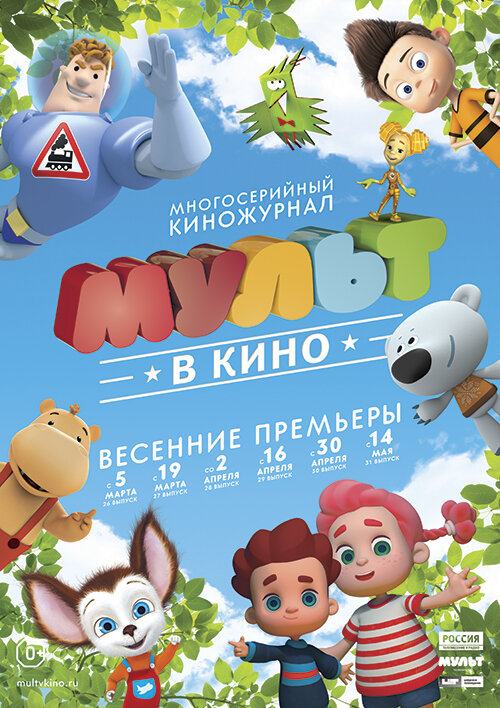 МУЛЬТ в кино. Выпуск №29 (2016) постер