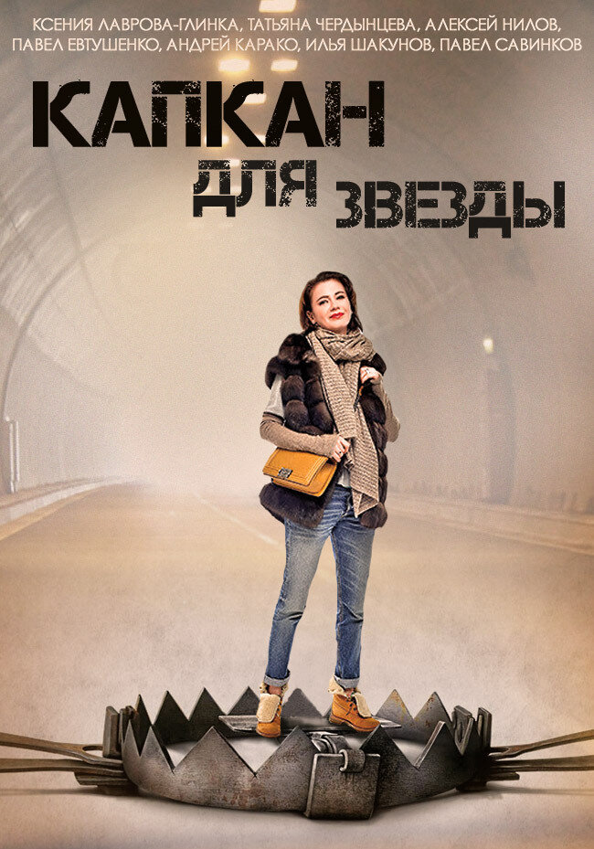 Капкан для звезды (2015) постер