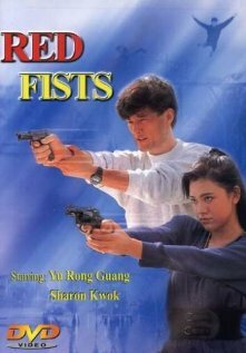 Красные кулаки (1991) постер