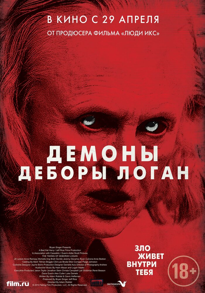 Демоны Деборы Логан (2014) постер