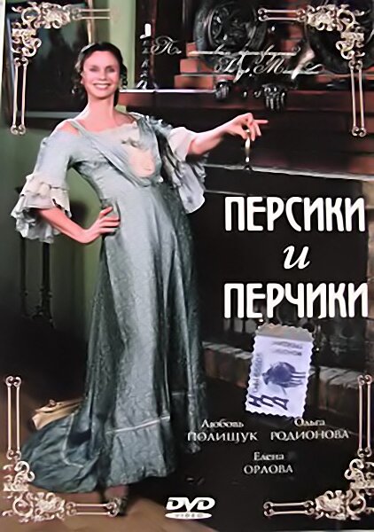 Персики и Перчики. Куртуазные истории (2003) постер