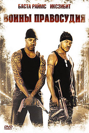 Воины правосудия (2006) постер
