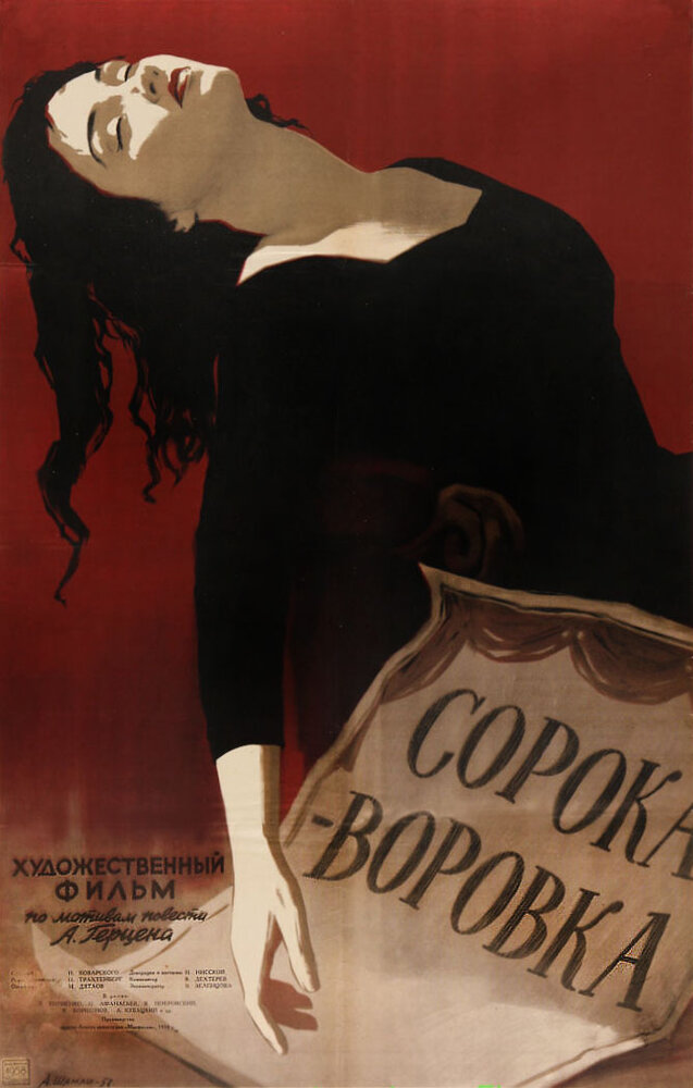 Сорока-воровка (1958) постер