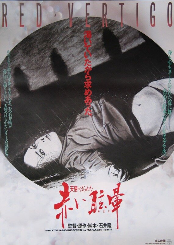 Потроха ангела: Красное головокружение (1988) постер