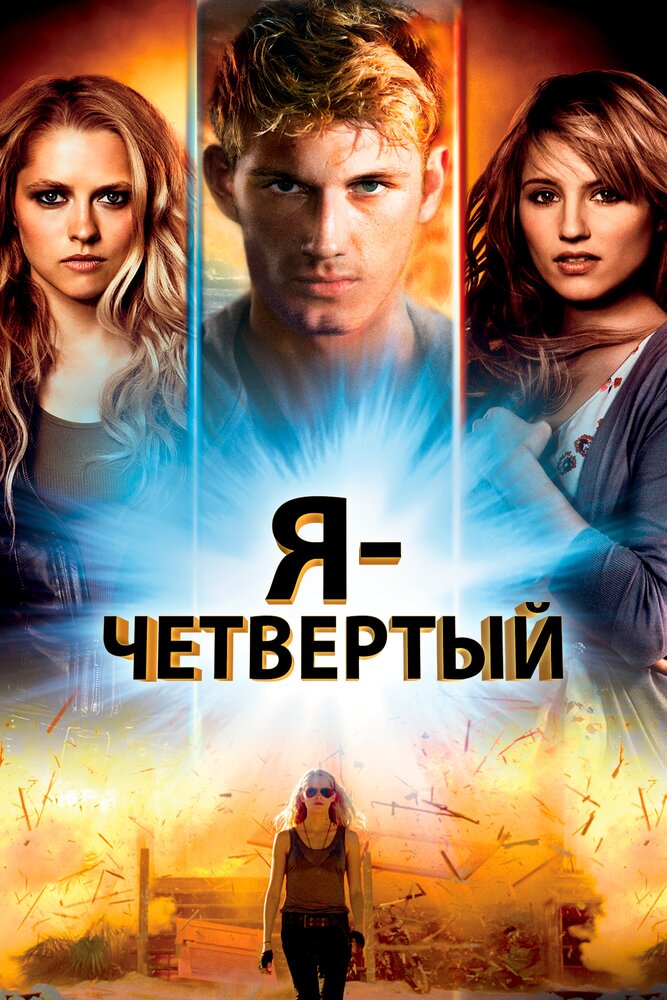 Я – Четвертый (2011) постер