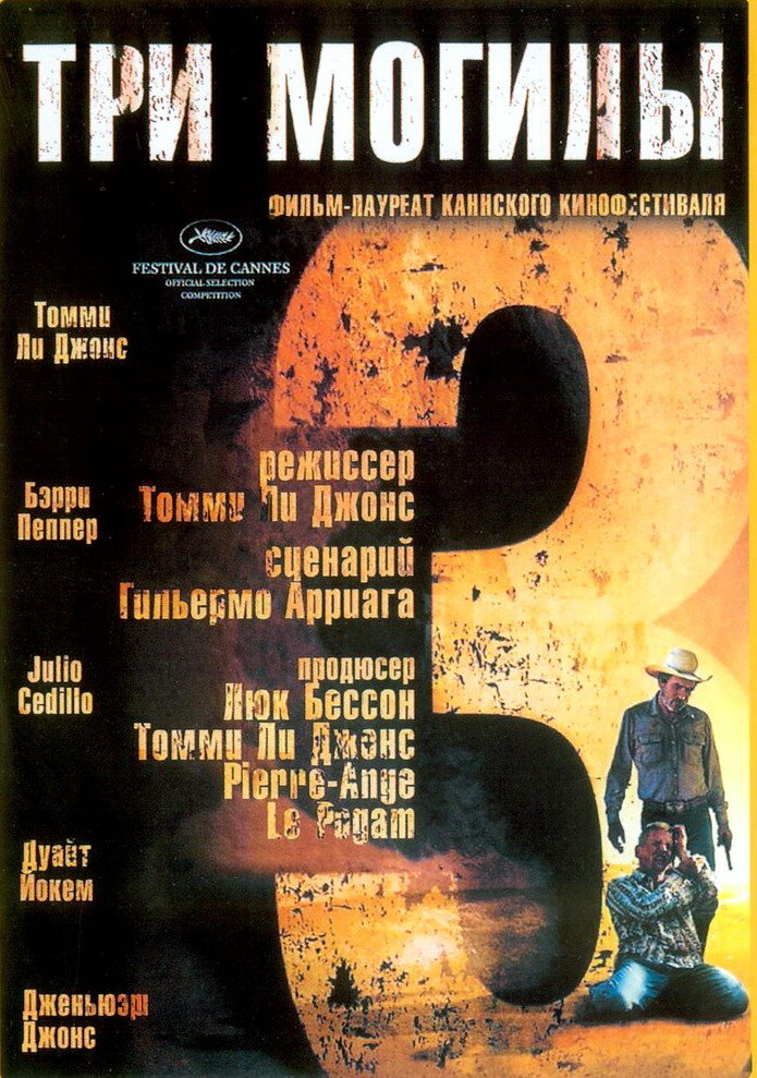 Три могилы (2005) постер
