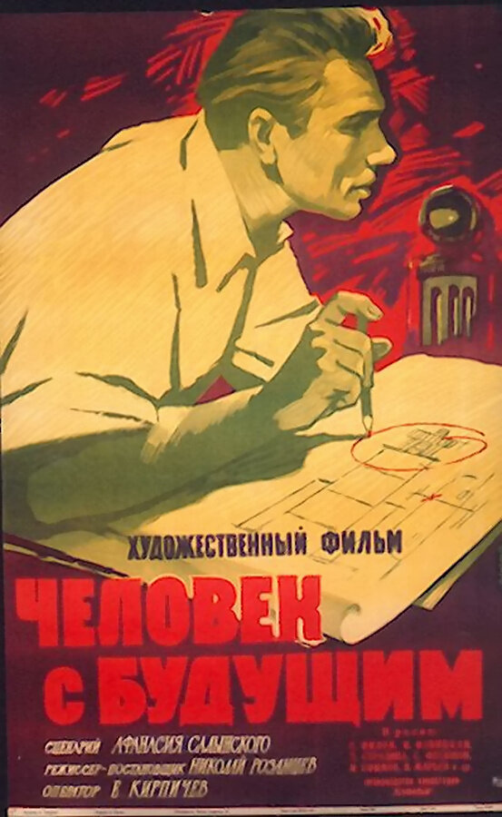 Человек с будущим (1960) постер