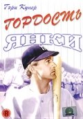 Гордость янки (1942) постер