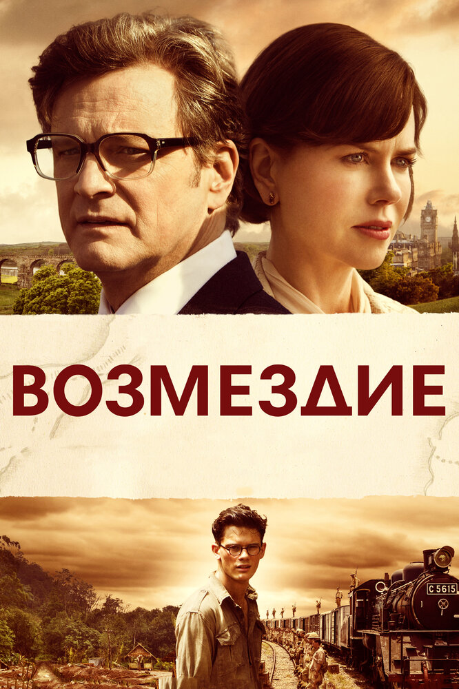 Возмездие (2013) постер