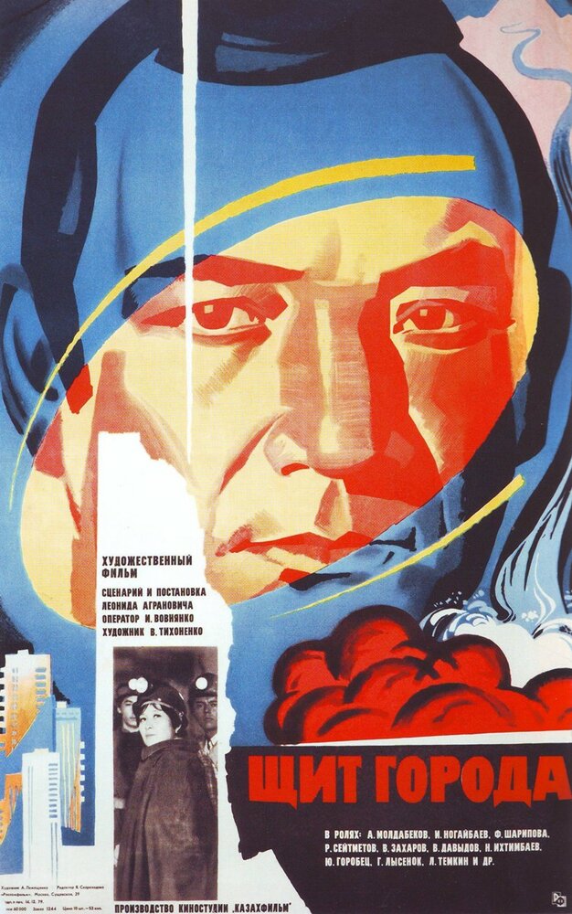 Щит города (1979) постер