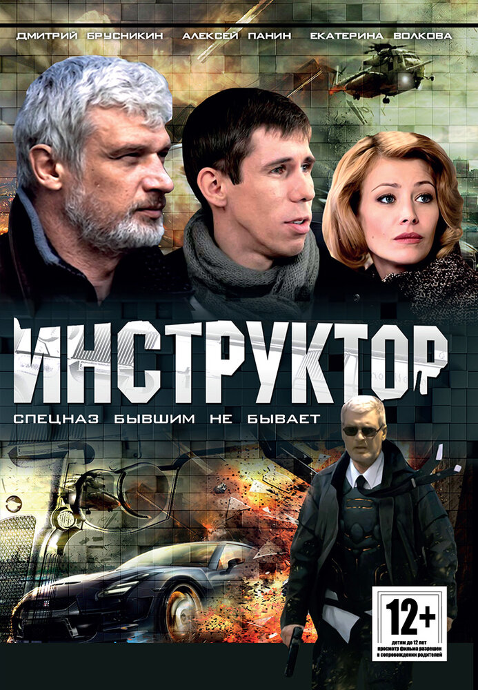 Инструктор (2003) постер