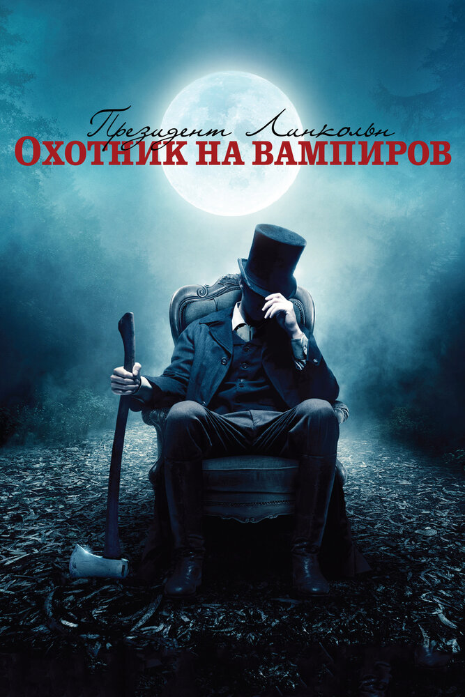 Президент Линкольн: Охотник на вампиров (2012) постер