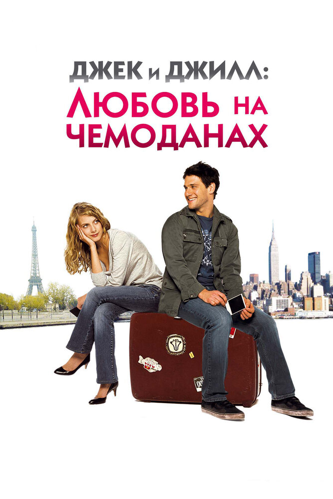 Джек и Джилл: Любовь на чемоданах (2008) постер