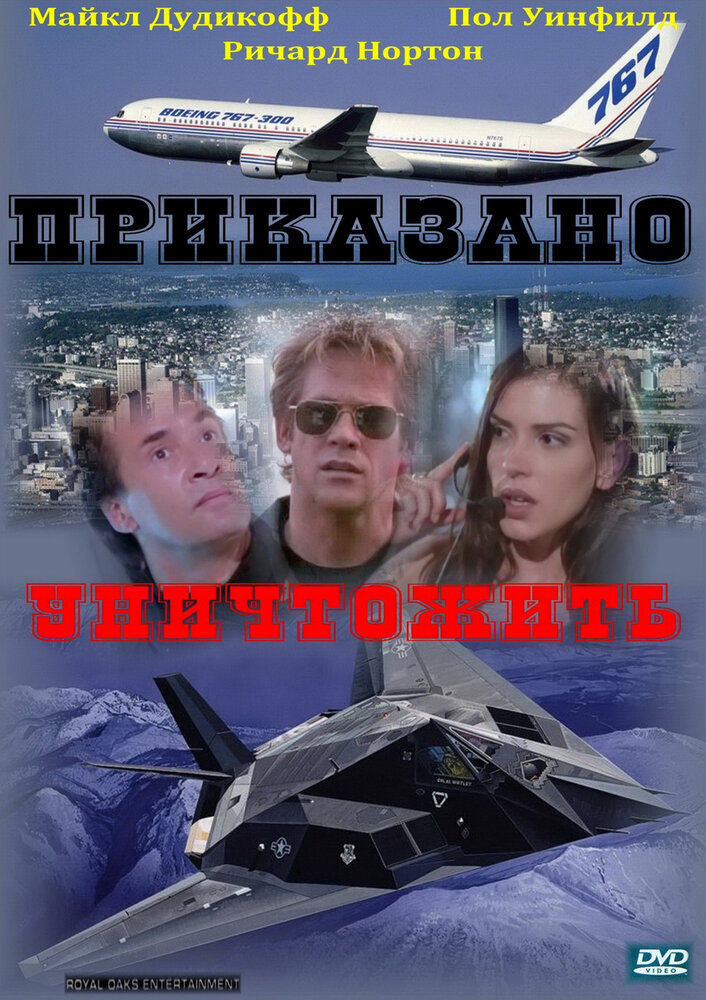 Приказано уничтожить (1997) постер