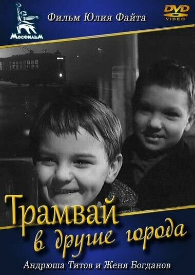 Трамвай в другие города (1962) постер
