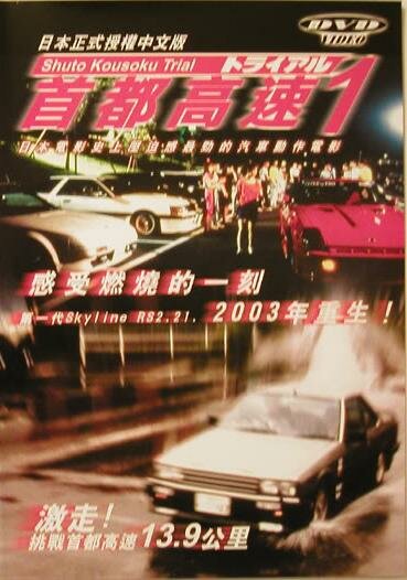 Гонки на автостраде Сюто (1988) постер