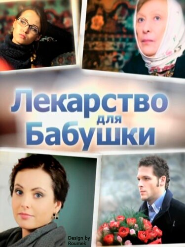 Лекарство для бабушки (2011) постер