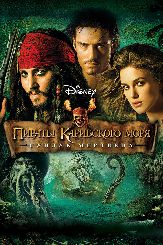 Пираты Карибского моря: Сундук мертвеца (2006) постер