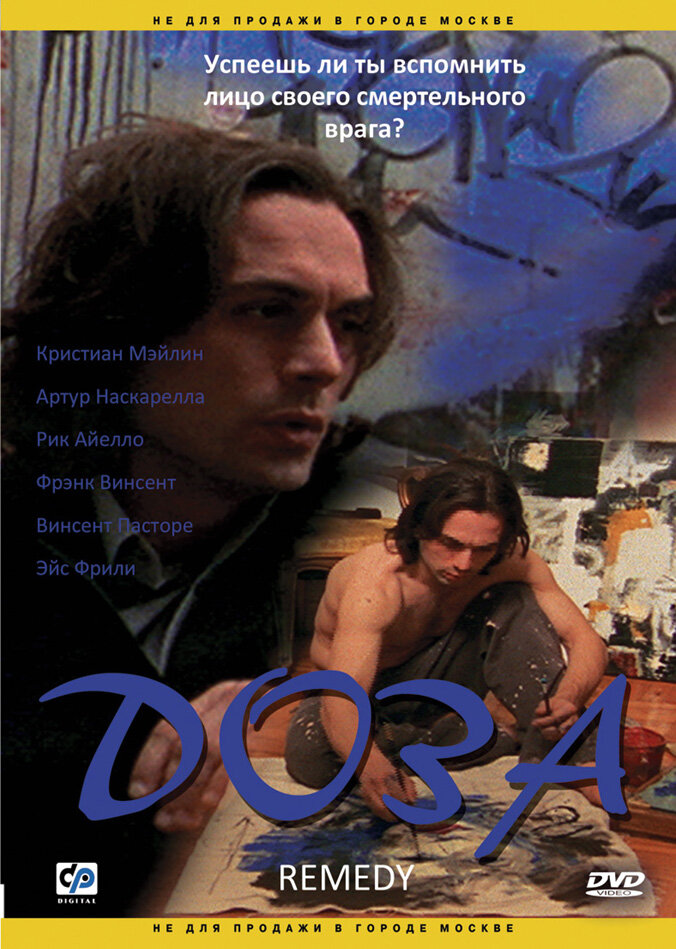 Доза (2005) постер