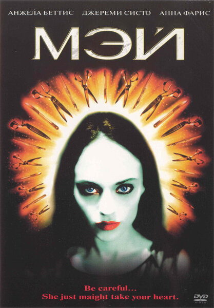 Мэй (2002) постер