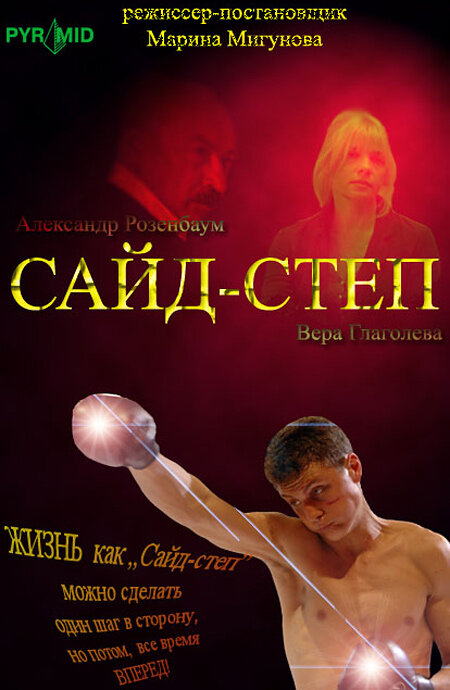 Сайд-степ (2008) постер