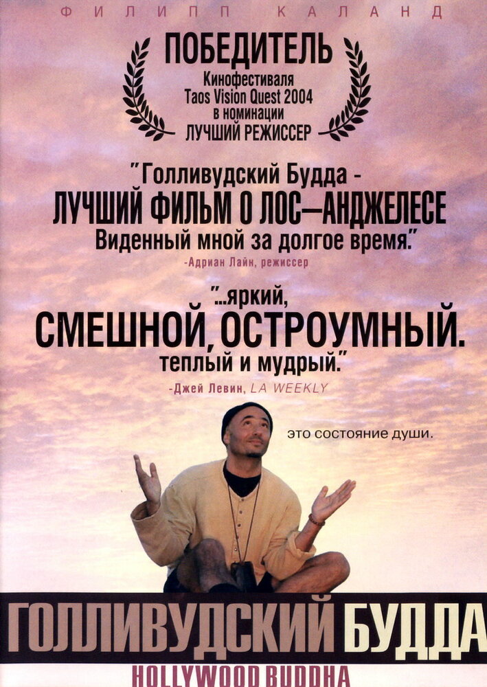 Голливудский Будда (2003) постер