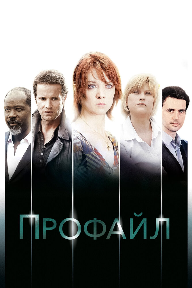 Профилирование (2009) постер