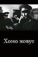 Хомо новус (1990) постер