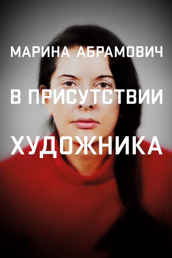 Марина Абрамович: В присутствии художника (2012) постер