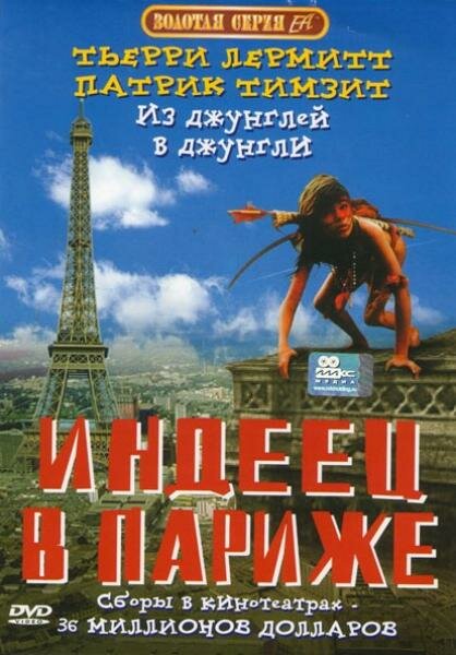 Индеец в Париже (1994) постер