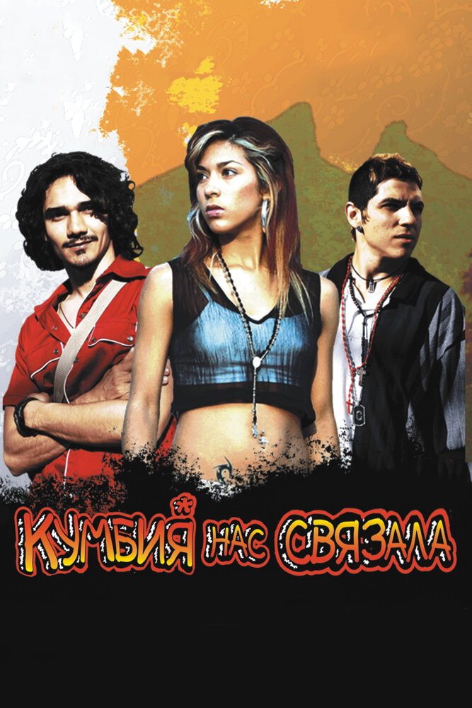 Кумбия нас связала (2007) постер