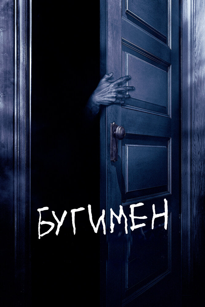 Бугимен (2005) постер