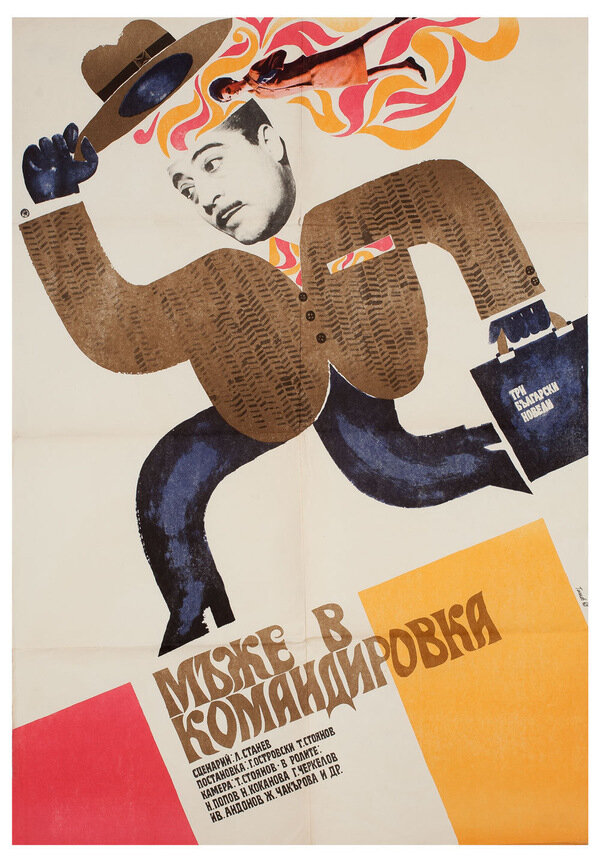 Мужья в командировке (1968) постер