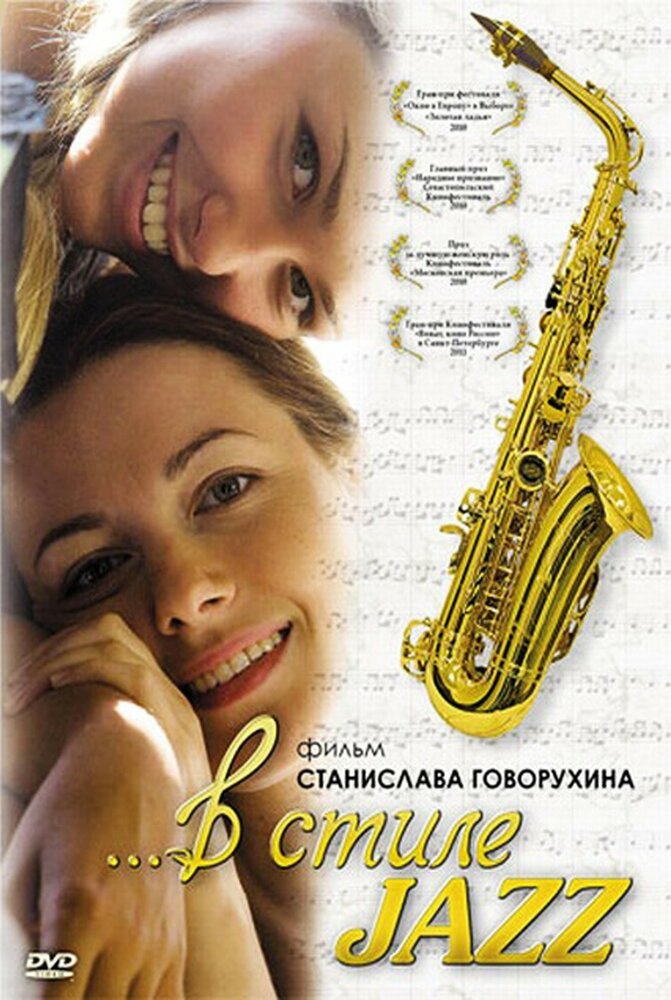 В стиле jazz (2010) постер