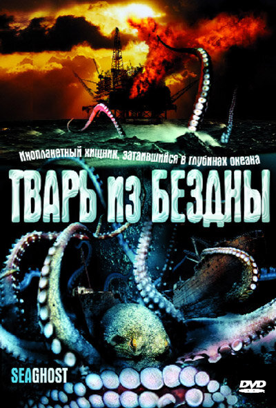 Тварь из бездны (2004) постер