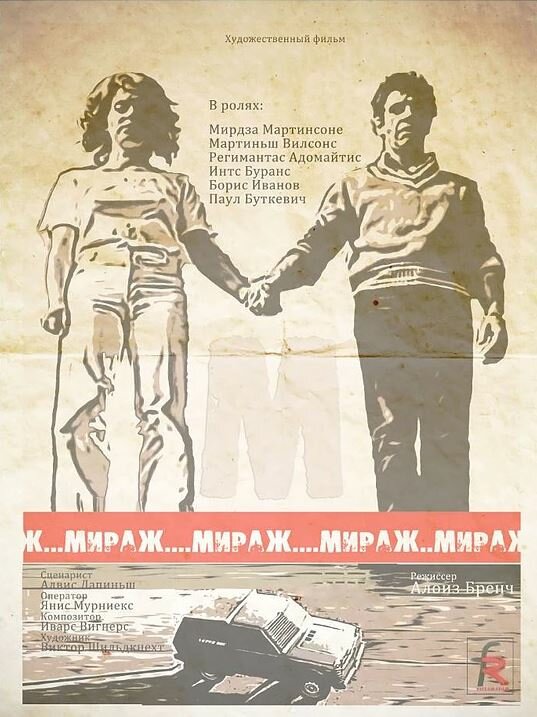 Мираж (1983) постер